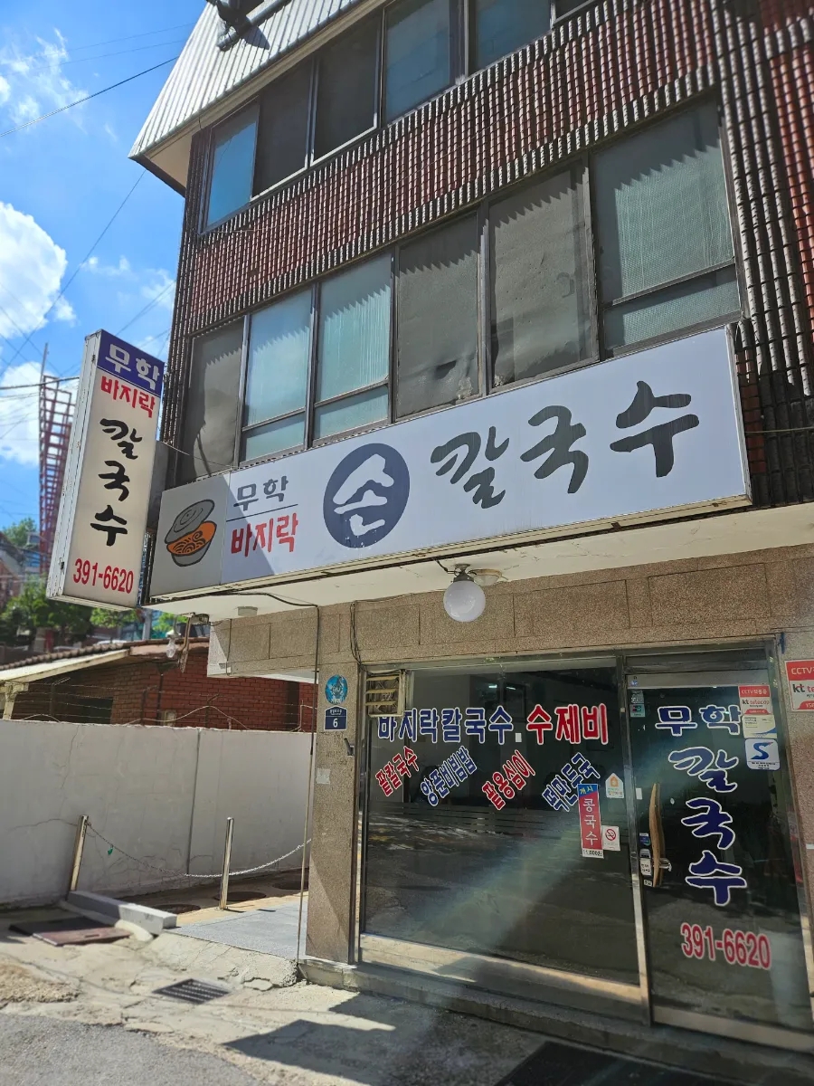 무학바지락칼국수 이미지