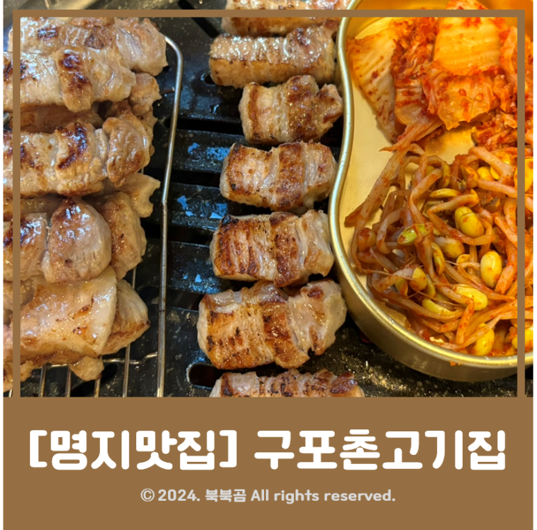 구포촌 고기집 이미지