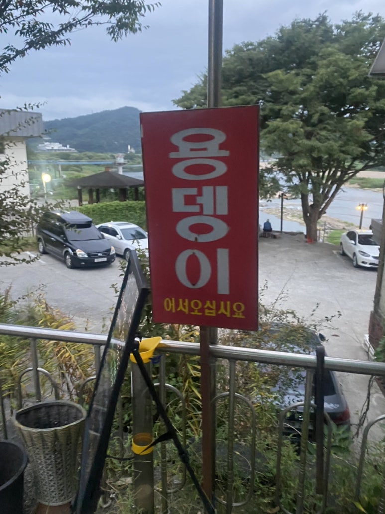 용뎅이매운탕 이미지