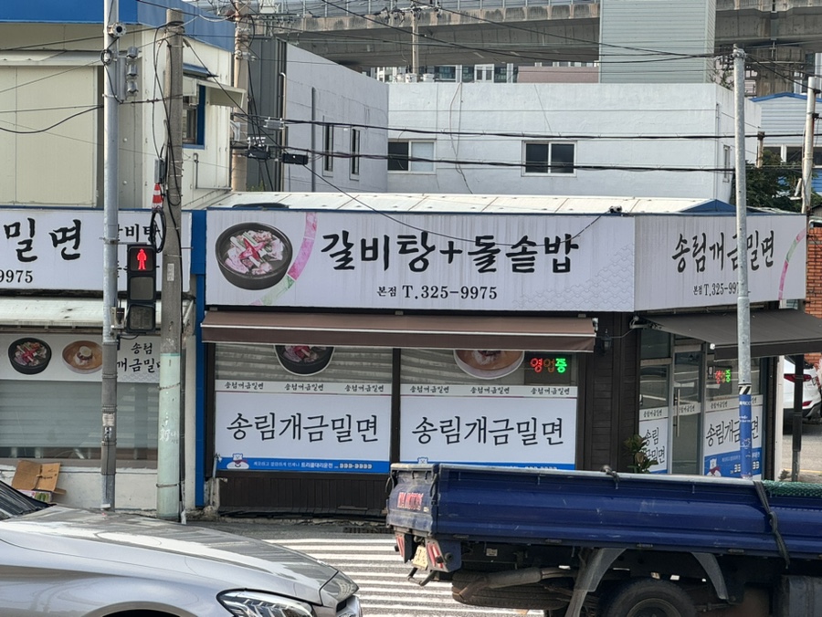 송림개금밀면 이미지