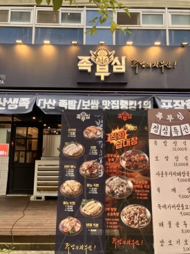 족부심 이미지