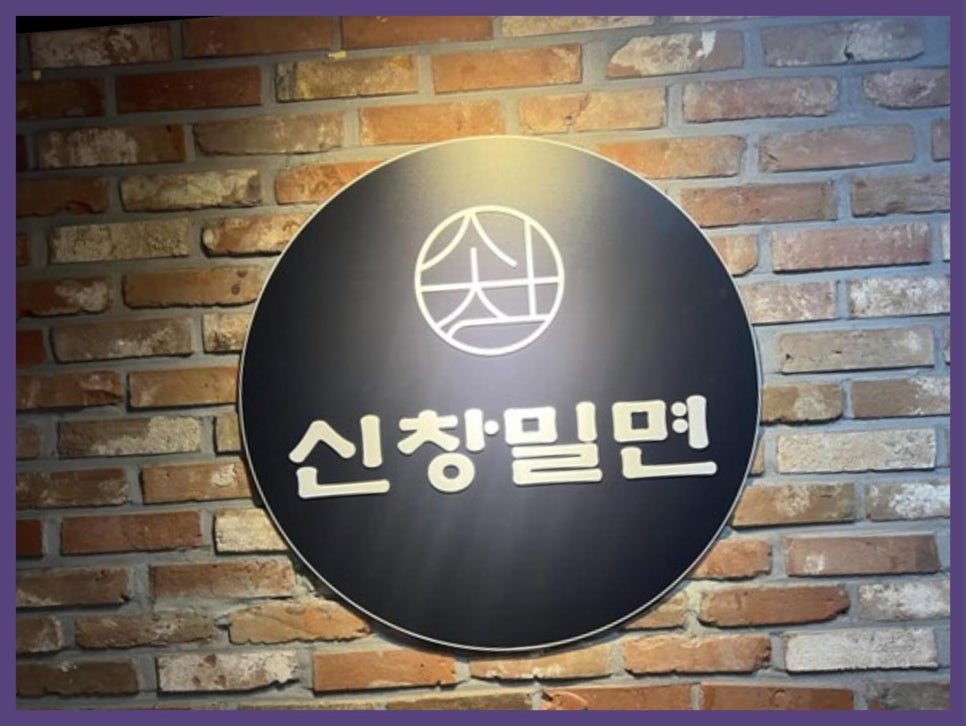 신창밀면 이미지