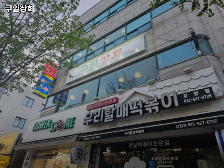 구일상회 이미지