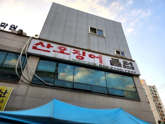 산오징어클럽 이미지