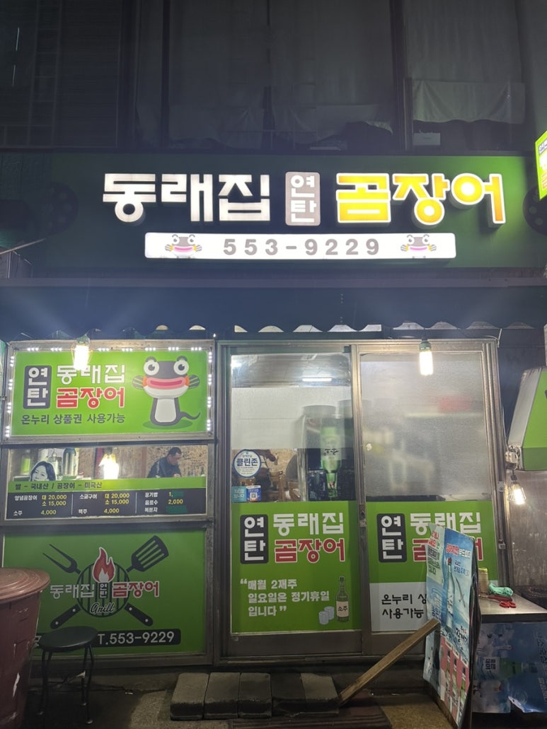 동래집곰장어 이미지