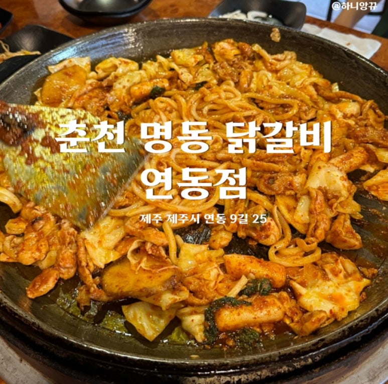 춘천명동닭갈비연동점 이미지