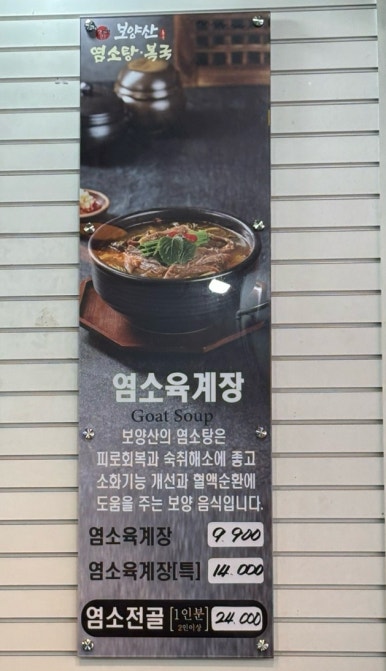 보양산염소탕 이미지