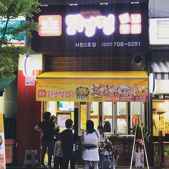 또또닭강정 이미지