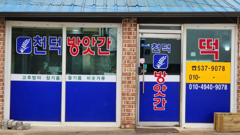 대해떡방앗간 이미지