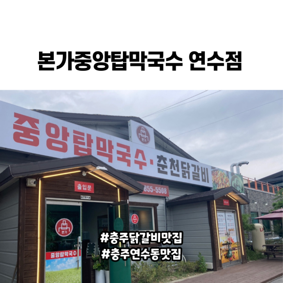 본가중앙탑막국수 이미지