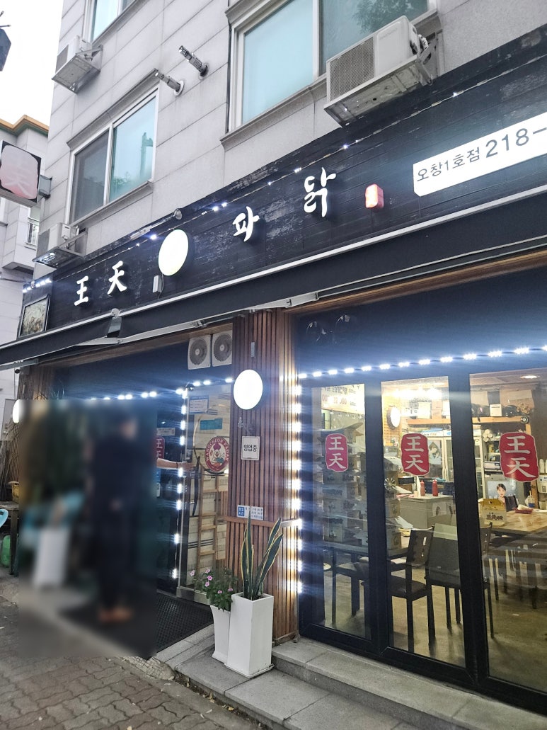 왕천파닭오창점 이미지