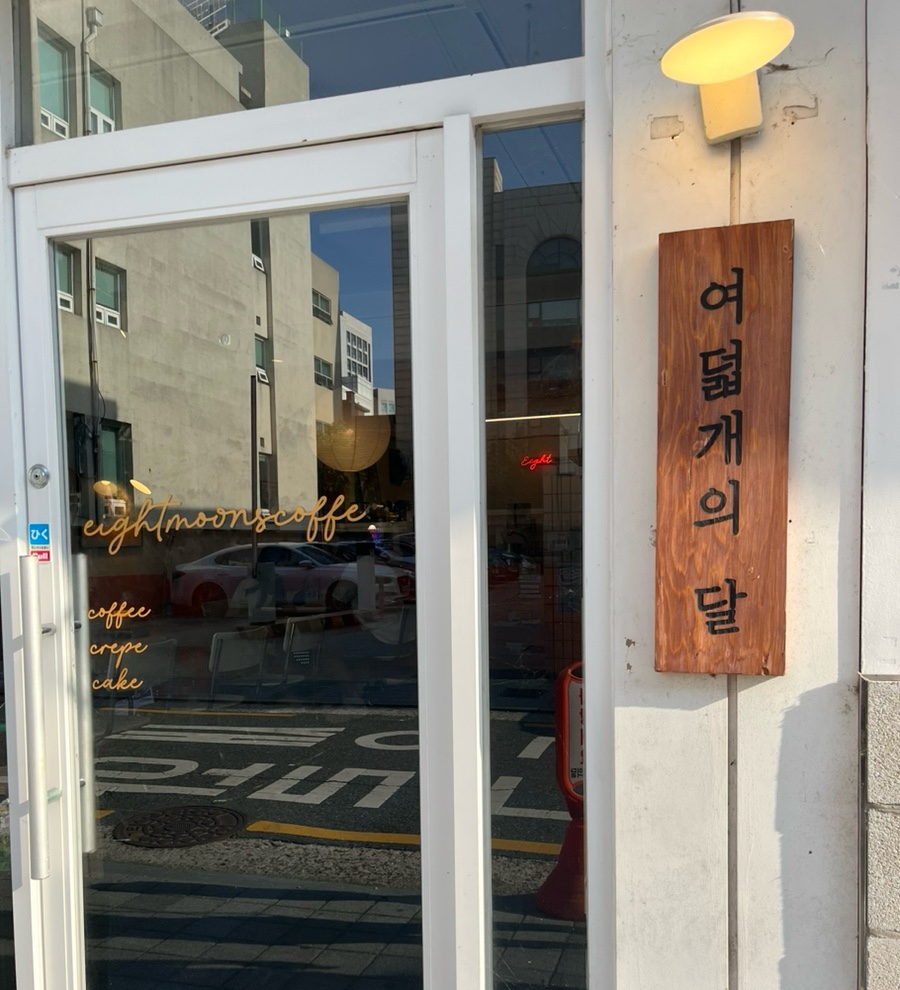 여덟개의달 이미지