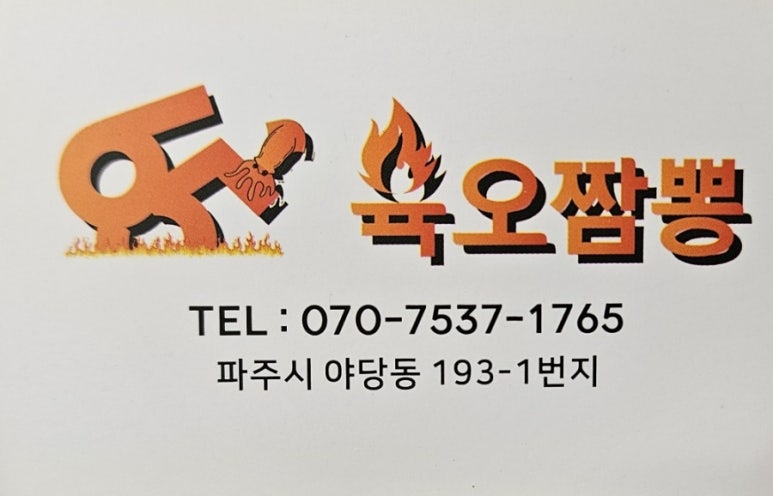 육오짬뽕 이미지