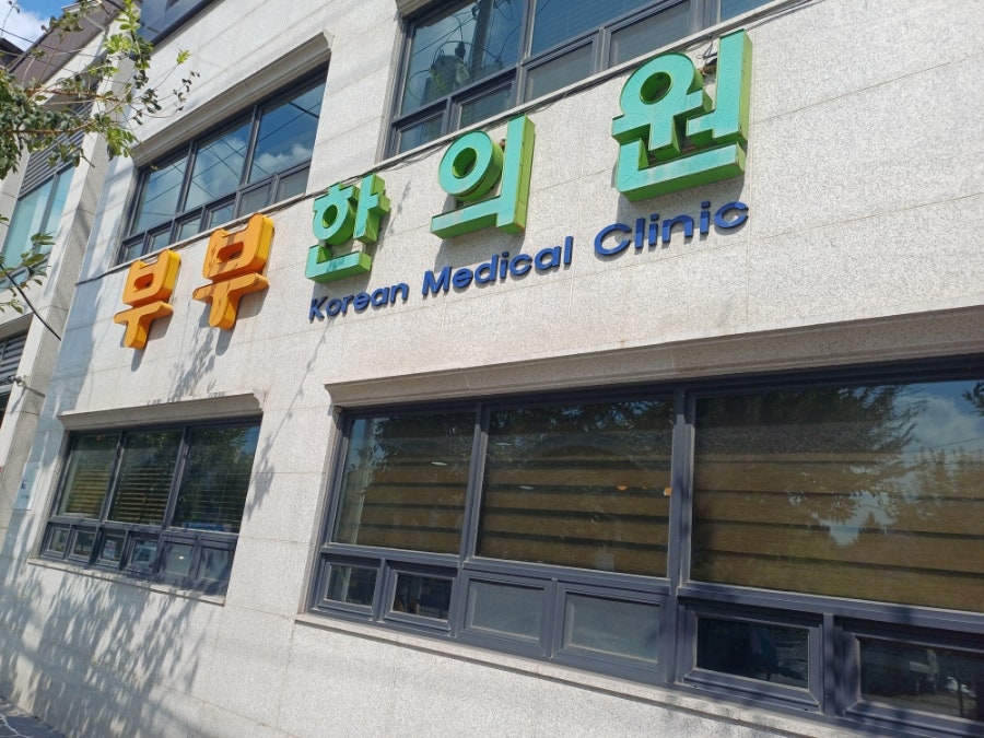 장호원한의원 이미지