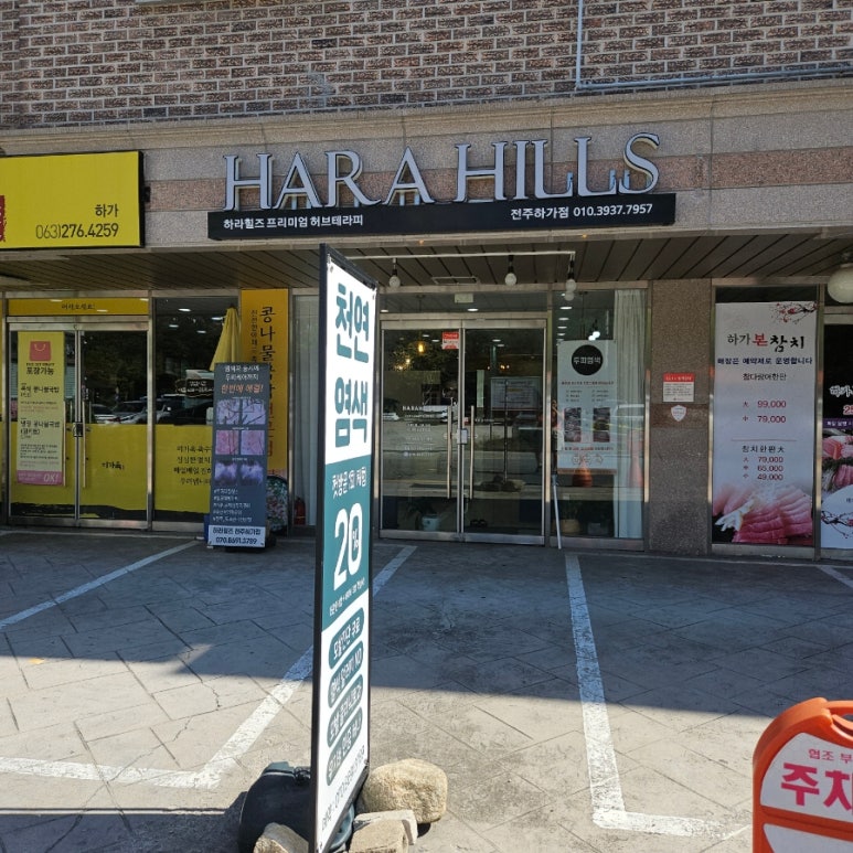 하라힐즈하가점 이미지