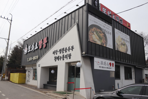 또와요짬뽕 이미지