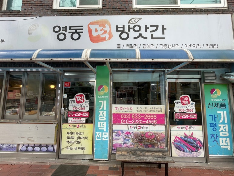 강원떡방앗간 이미지