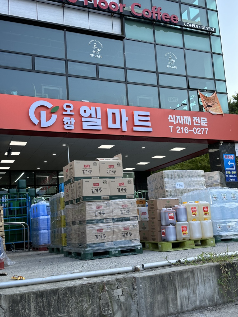 오창엘마트 이미지
