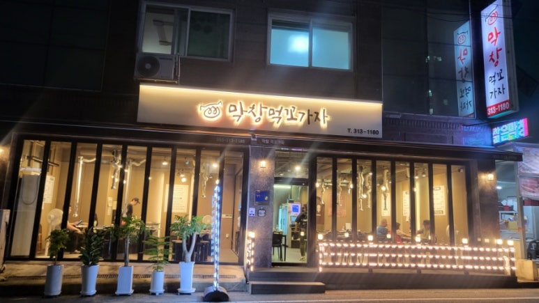 먹꼬가자 이미지