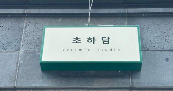 초하담 이미지
