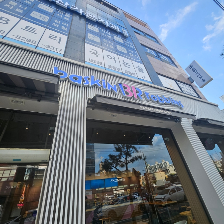 배스킨라빈스서산석남점 이미지