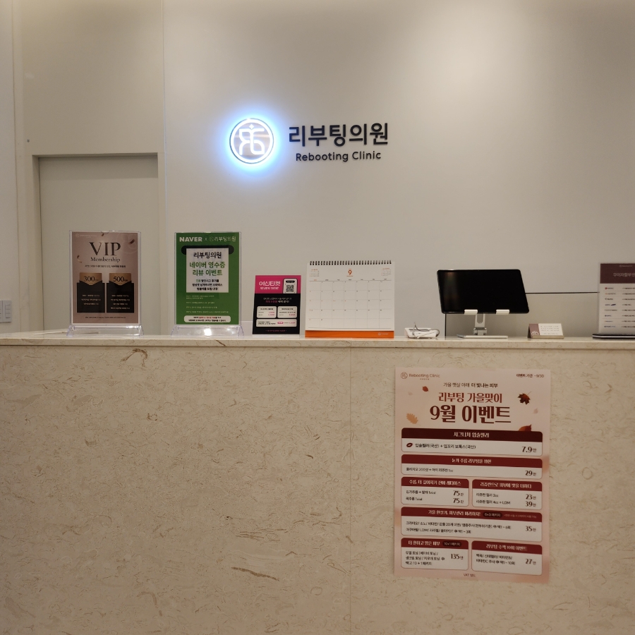 리부팅의원 이미지