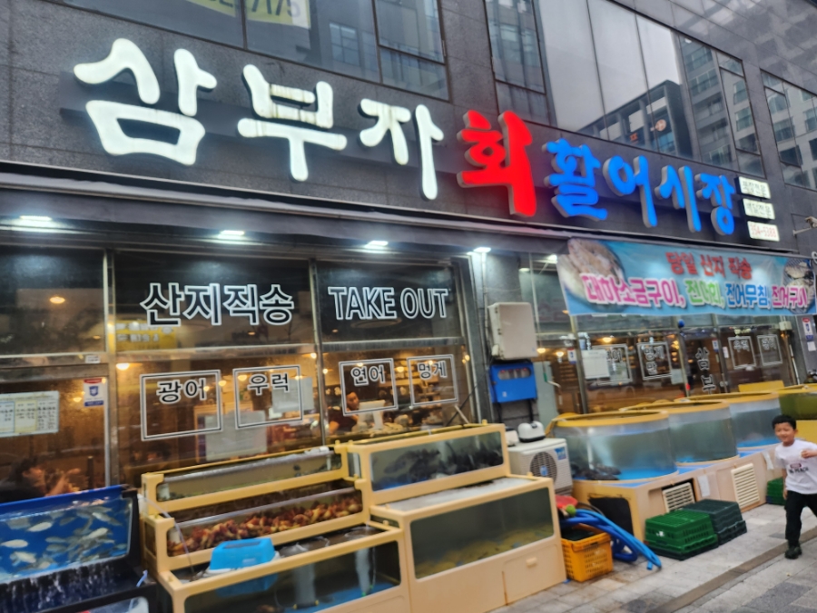 호성횟집 이미지