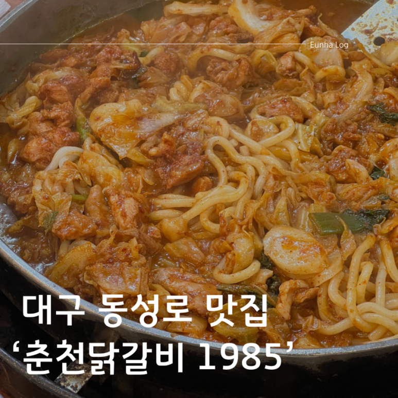 춘천닭갈비1985 이미지
