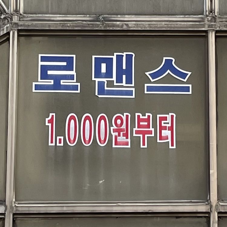 또;옴 이미지