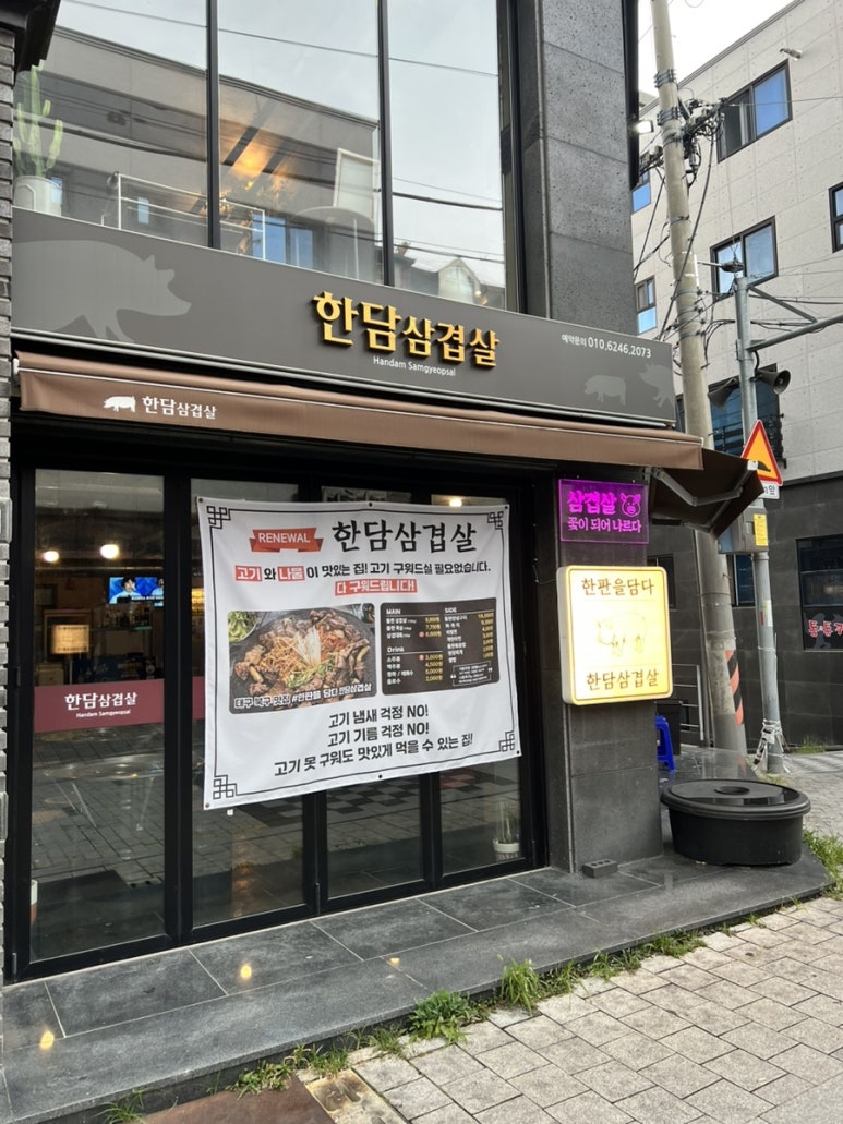 한판을담다 한담삼겹살 이미지