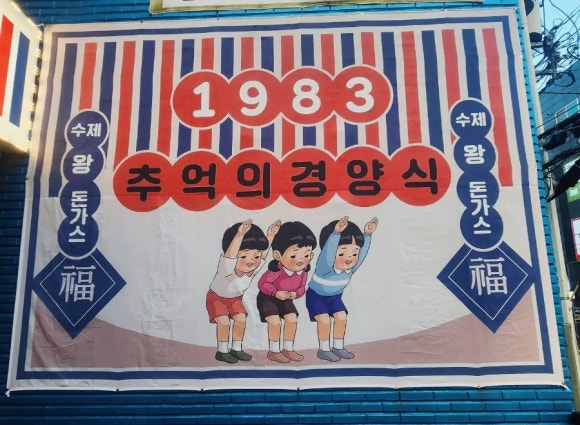 1983추억의경양식 이미지