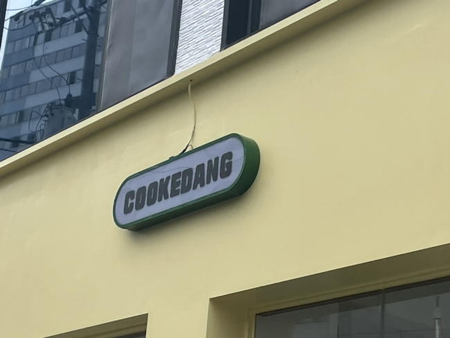 쿠크당 이미지