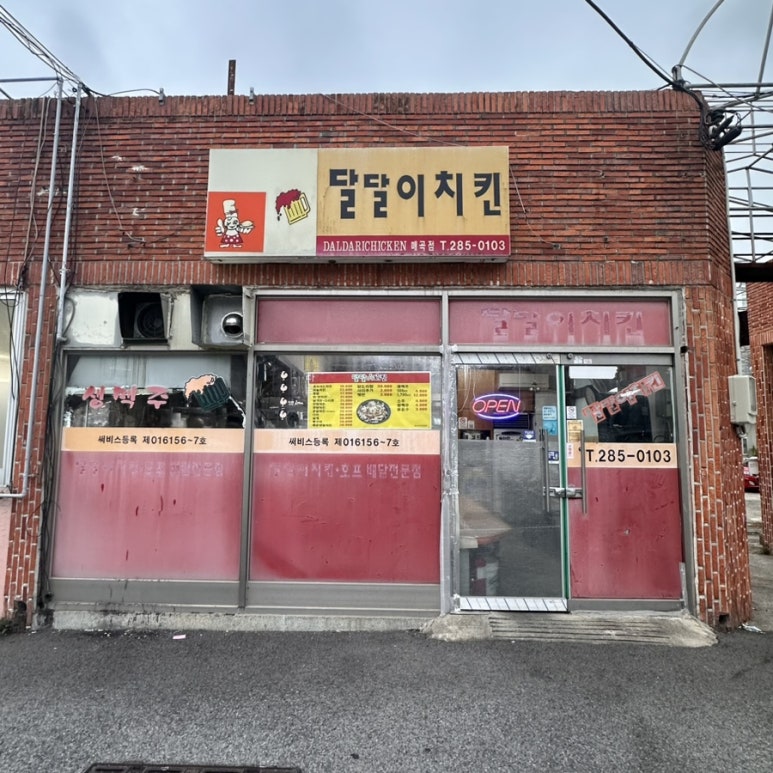 달달이치킨 이미지