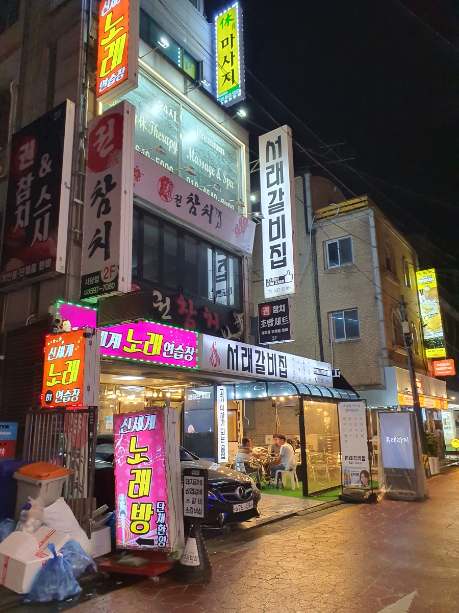 서래갈비집 이미지