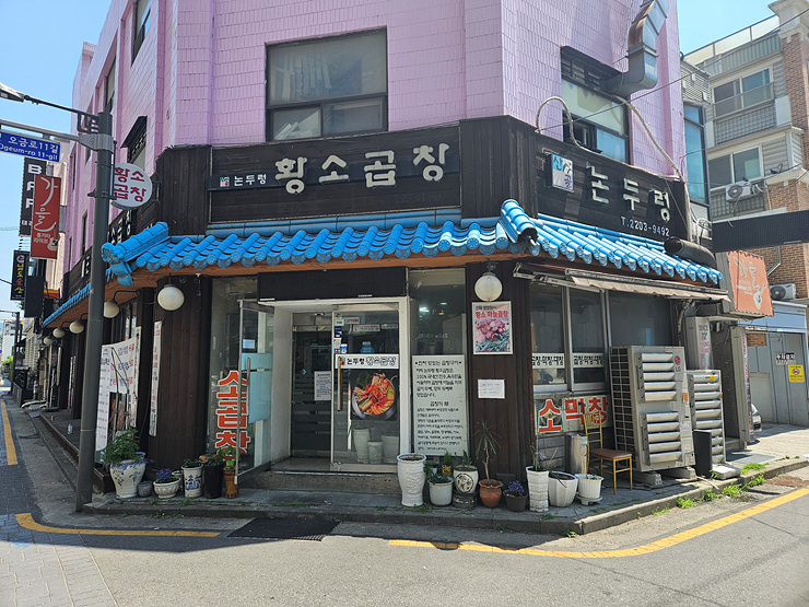 마장동황소곱창 이미지