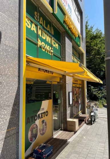 아토키토샐러드&포케 이미지