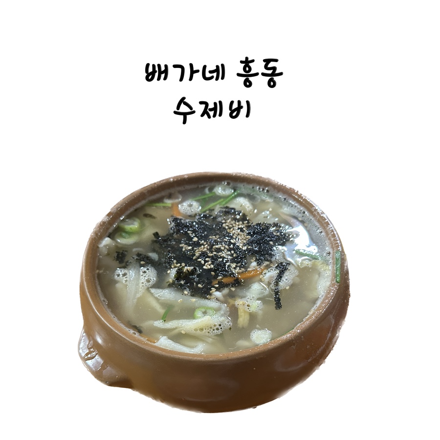 배가네흥동수제비 이미지