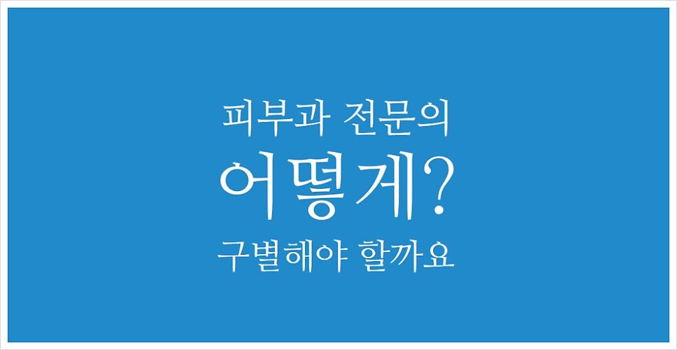 잠실고운세상피부과의원 이미지