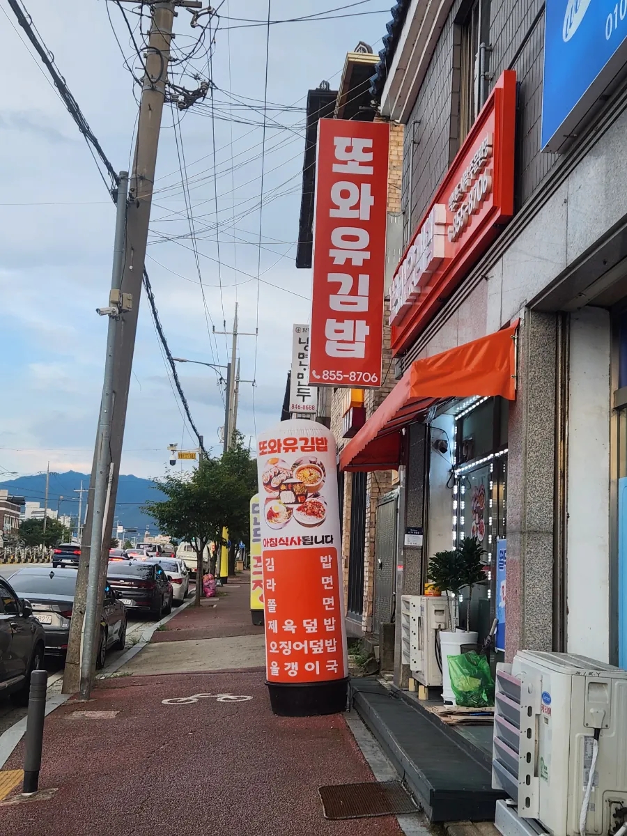 또와유김밥 이미지