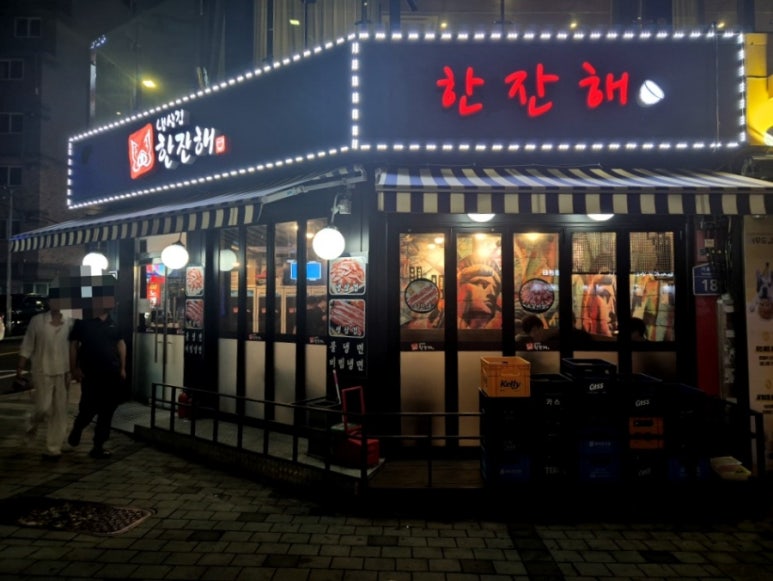 냉삼겹한잔해 이미지