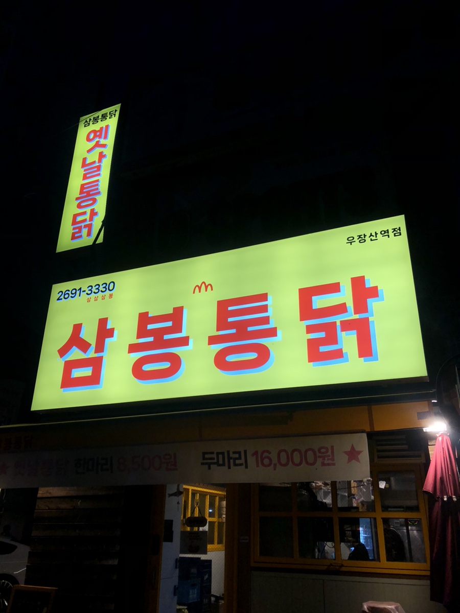 삼봉옛날통닭 이미지
