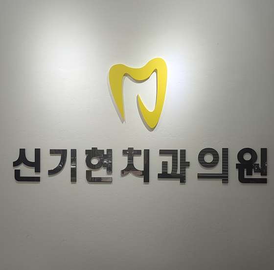 신기현치과의원 이미지