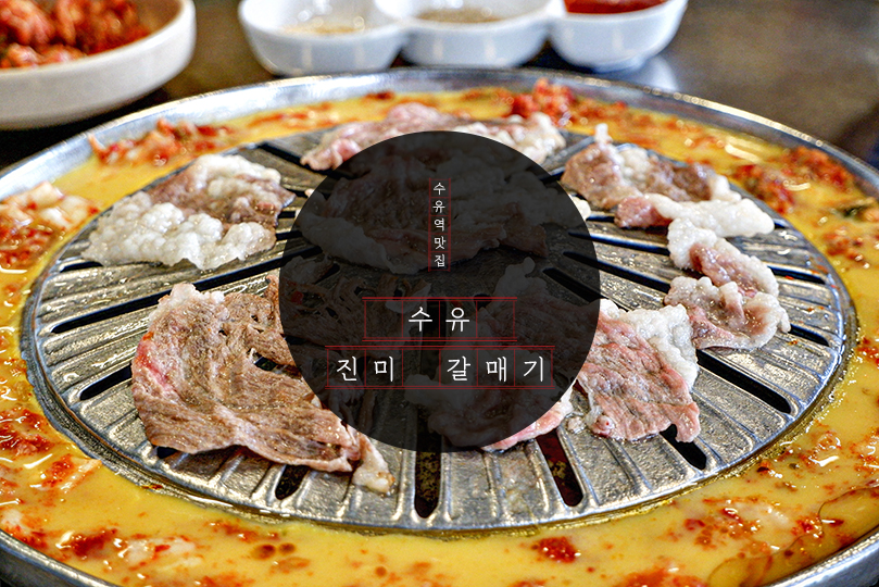 수유진미갈매기 이미지