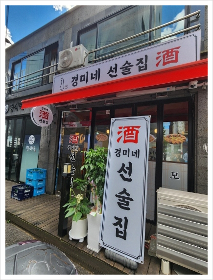 경미네 선술집 이미지