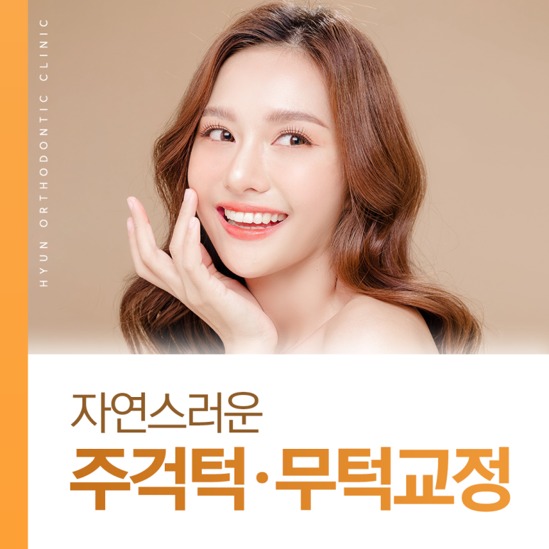 현치과교정과치과의원 이미지
