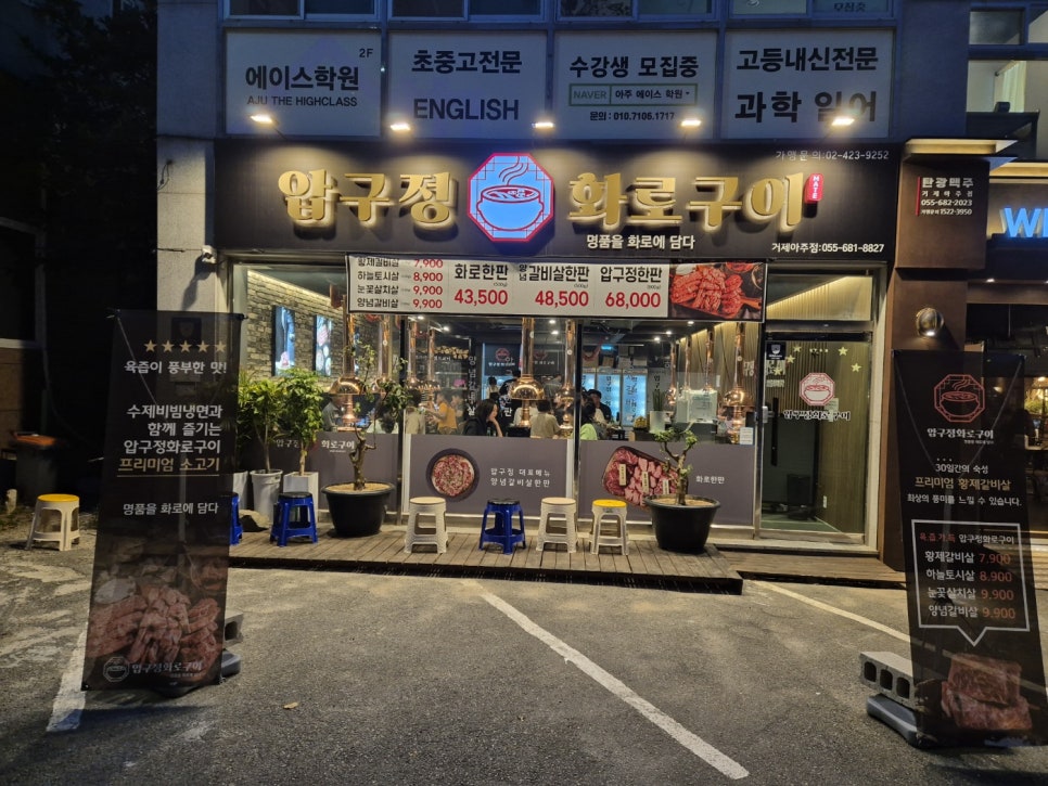 압구정화로구이거제아주점 이미지