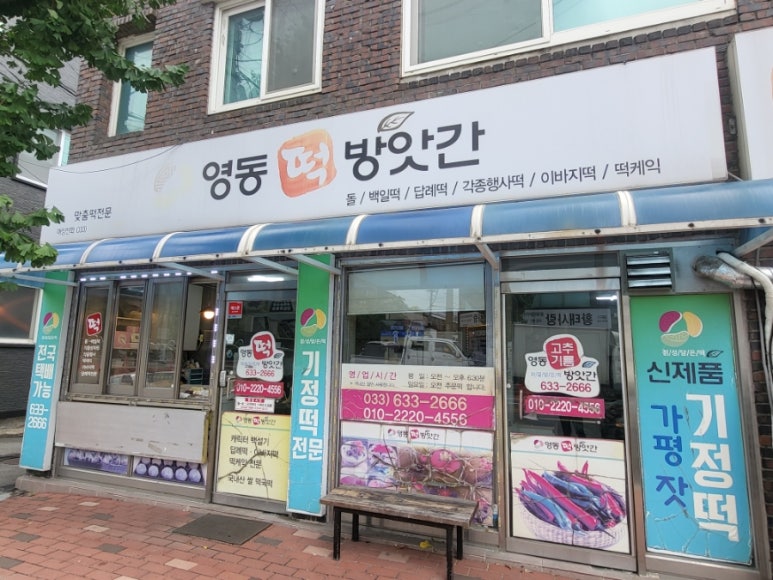 영동떡방앗간 이미지