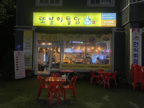 또봉이통닭(삼동점) 이미지
