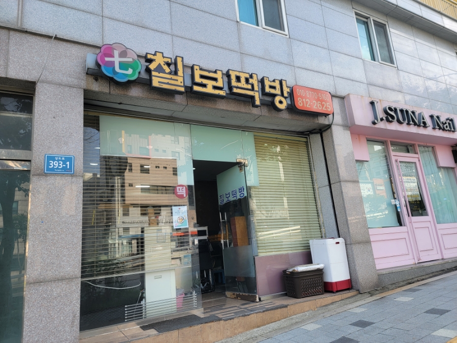 칠보떡방 이미지