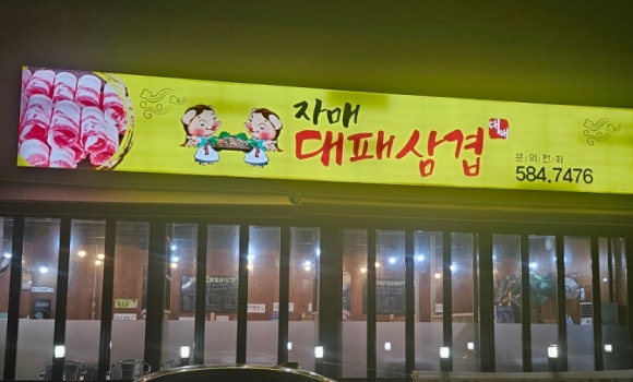 자매대패삼겹 이미지